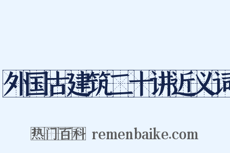 外国古建筑二十讲近义词是什么意思的图片